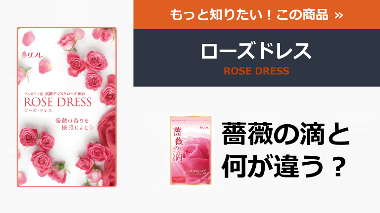 ローズドレスと薔薇の滴の違いは？成分や効果を徹底比較！おすすめはどっち？